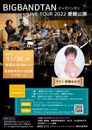 地方でもプロの生演奏コンサートを身近に　『BIGBANDTAN LIVE TOUR 2022』愛知・愛媛・岡山にて開催決定　カンフェティでチケット発売