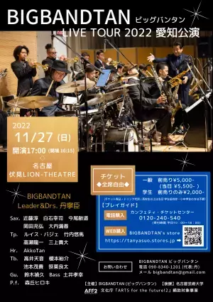 地方でもプロの生演奏コンサートを身近に　『BIGBANDTAN LIVE TOUR 2022』愛知・愛媛・岡山にて開催決定　カンフェティでチケット発売