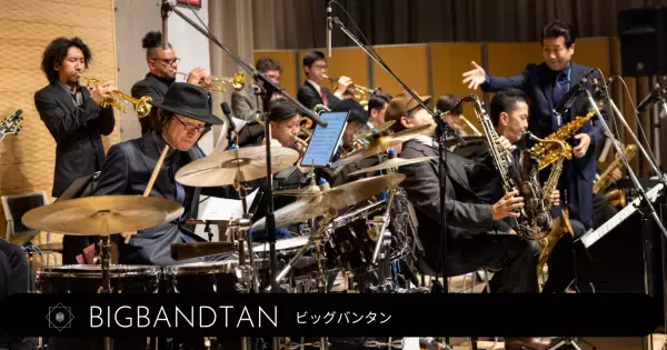 地方でもプロの生演奏コンサートを身近に　『BIGBANDTAN LIVE TOUR 2022』愛知・愛媛・岡山にて開催決定　カンフェティでチケット発売
