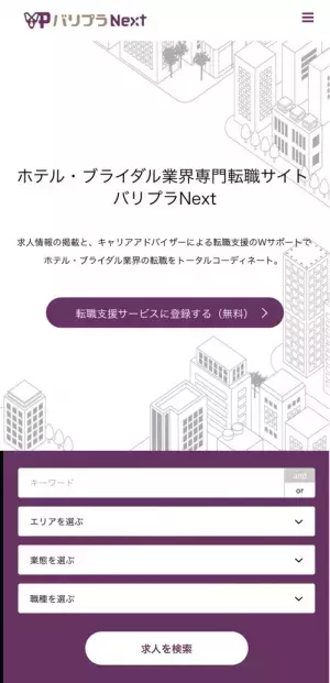 【地上波出演】ホテル・ブライダル業界特化の転職エージェントサービス「バリプラNext」が地上波TV番組で紹介されました！