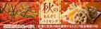10月11日、全国旅行割スタート！（＊）お得な仕組みで行く、紅葉と食欲の秋を満喫する旅へ。大江戸温泉物語 福島県と群馬県の宿。