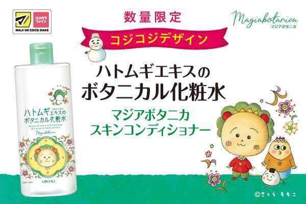 乾燥による肌あれ対策スキンケア「マジアボタニカ」に コジコジの限定コラボパッケージが登場 マツモトキヨシグループ＆ココカラファイングループにて限定発売