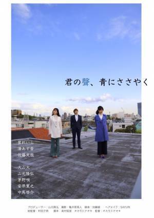 俳優主体のワークショップ「映像演技塾」製作　映画『君の聲、青にささやく』完成記念プレミア上映会開催決定　カンフェティでチケット発売