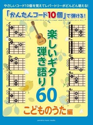 『「かんたんコード10個」で弾ける！  泣けるギター弾き語り60』6月27日発売！