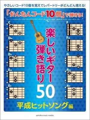 『「かんたんコード10個」で弾ける！  泣けるギター弾き語り60』6月27日発売！