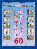 『「かんたんコード10個」で弾ける！  泣けるギター弾き語り60』6月27日発売！