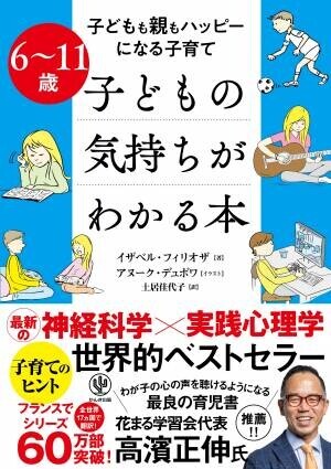 仏で60万部突破した世界的育児書、待望の第2弾が登場！6歳から11歳のデリケートな時期、子どもの脳の中で何が起こっているのかがわかる本