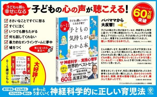 仏で60万部突破した世界的育児書、待望の第2弾が登場！6歳から11歳のデリケートな時期、子どもの脳の中で何が起こっているのかがわかる本