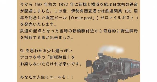 【三重県・ISEKADO】鉄道開設150周年記念　特別醸造ビール『0 mile post』新発売　10月4日（火）
