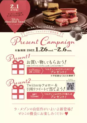 "バレンタインにも"　ラメゾンのタルトがクッキーに！とろっと溶けだす「メルティ・ショコラサンド」2022年2月1日（火）新発売　プレゼントキャンペーンも先行実施！