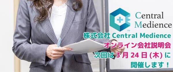 株式会社CentralMedienceが新卒向け会社説明会を開始　オンラインにて先輩社員が本音で回答 〜次回は、3月24日(木)にオンライン開催予定〜