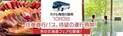 大江戸温泉物語 「ホテル鬼怒川御苑（栃木県日光市）」の秋は魅力満載。かに食べ放題も楽しめる【秋の北海道フェア】9月1日スタート！そして、待望の【往復直行バス】10月3日運行再開！