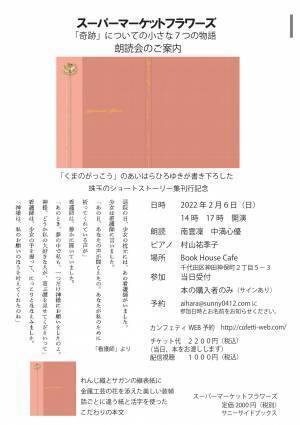 累計発行部数200万部の人気絵本シリーズ「くまのがっこう」　作者書き下ろし短篇集刊行記念『スーパーマーケットフラワーズ朗読会』開催決定　カンフェティでチケット発売