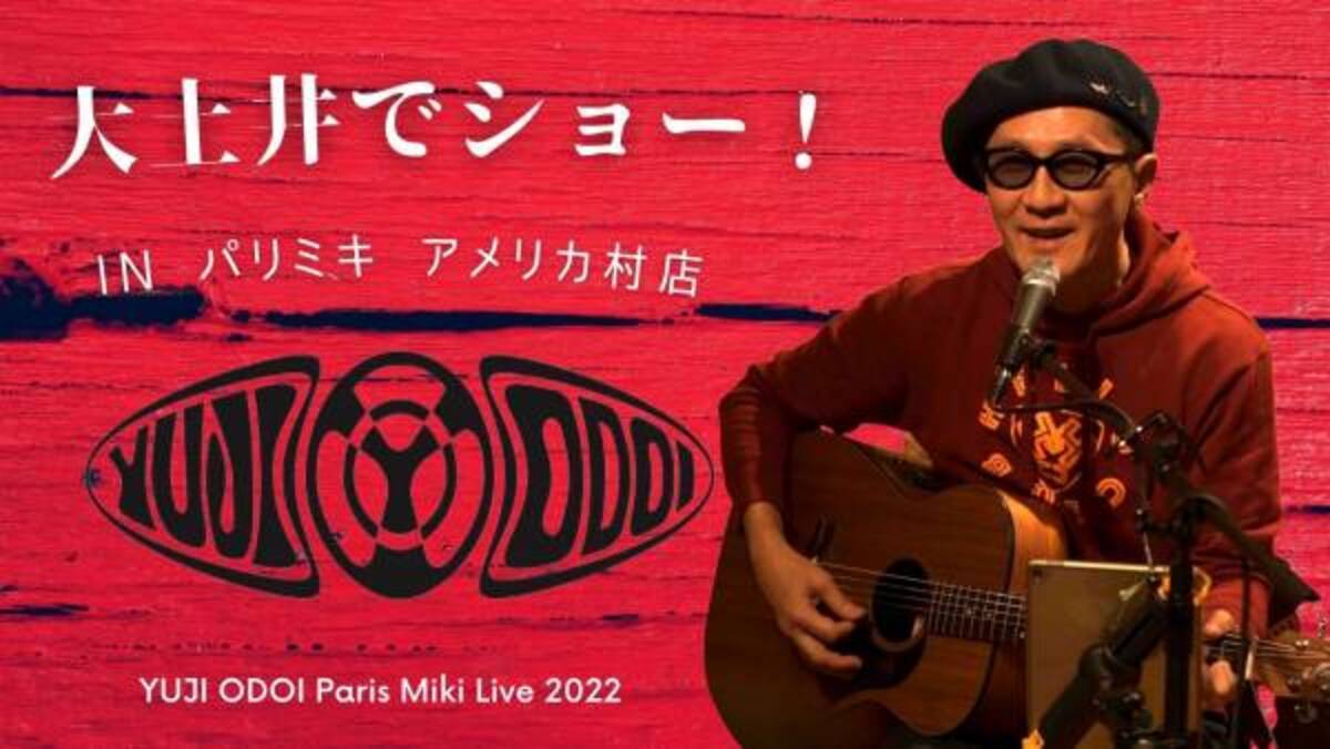 大土井裕二 元チェッカーズ パリミキアメリカ村店にて 22年2月19日 土 18 00 ソロライヴ開催決定 22年1月7日 ウーマンエキサイト 1 3