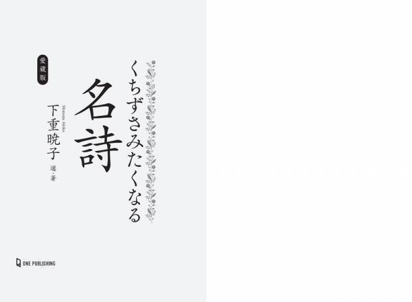 「少女の頃、私は詩が好きだった。その頃の純粋な私に戻って死ねたらと思う」―― ベストセラー作家の下重暁子が自らセレクトした名詩45篇と、それぞれの詩に寄り添うエッセイ。