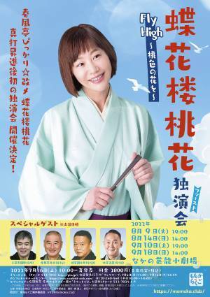 春風亭ぴっかり☆改メ 蝶花楼桃花、真打昇進後初の独演会開催決定！「Fly High～桃色の花を～」8/19より開催　カンフェティにてチケット発売
