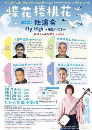 春風亭ぴっかり☆改メ 蝶花楼桃花、真打昇進後初の独演会開催決定！「Fly High～桃色の花を～」8/19より開催　カンフェティにてチケット発売