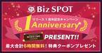 BizSPOT(ビズスポット)アプリ、リリース1周年キャンペーン!アクセアカフェが最大合計6時間無料！｜株式会社アクセア