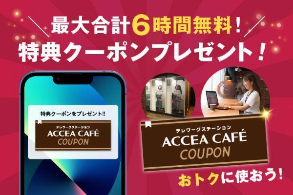 BizSPOT(ビズスポット)アプリ、リリース1周年キャンペーン!アクセアカフェが最大合計6時間無料！｜株式会社アクセア