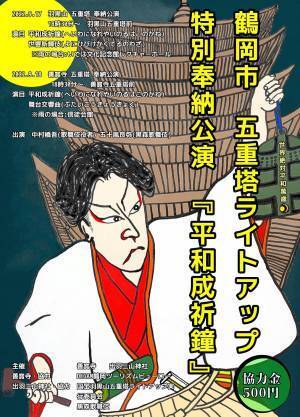 山形県の国宝・五重塔、無形文化財・五重塔 の前で、歌舞伎役者が奉納公演に出演。
