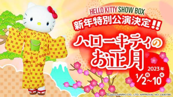 かわいい着物姿のハローキティと新年をお祝いしよう！  新年特別公演『ハローキティのお正月』 1月2日～10日開催