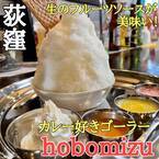 【インド式かき氷】荻窪にかき氷専門店「hobomizu/ホボミズ」が本日7月1日オープン！