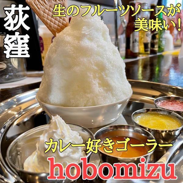 【インド式かき氷】荻窪にかき氷専門店「hobomizu/ホボミズ」が本日7月1日オープン！