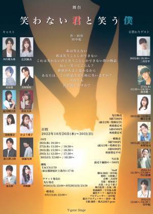 田中彪が脚本・演出を務めるT-gene stage第三弾　舞台『笑わない君と笑う僕』上演決定！　主演：河合健太郎、ヒロイン：広沢麻衣！　カンフェティでチケット発売！