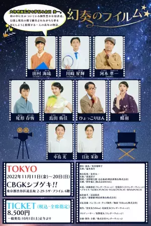 少年忍者/ジャニーズJr. ⽥村海琉主演、川﨑星輝も出演！　舞台『幻奏のフイルム』上演決定　カンフェティでチケット発売
