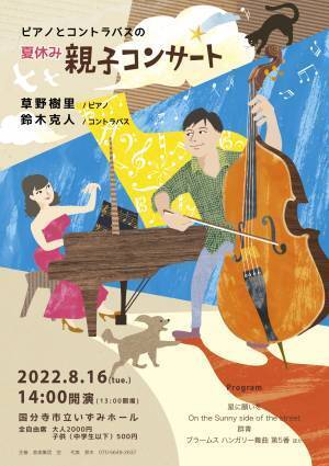 生演奏でポップスからJAZZ、クラシックまで　大人も子供も楽しめる　『ピアノとコントラバスの夏休み親子コンサート』開催決定　カンフェティでチケット発売