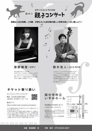 生演奏でポップスからJAZZ、クラシックまで　大人も子供も楽しめる　『ピアノとコントラバスの夏休み親子コンサート』開催決定　カンフェティでチケット発売