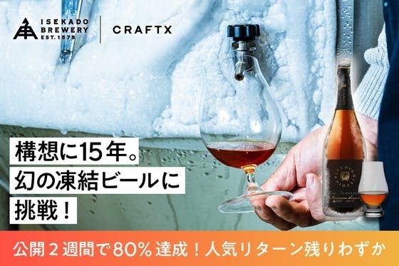 公開2週間で80％達成！『飲むメルセデス』と呼ばれる幻のビールに、超名門ブルワリーが挑戦中！