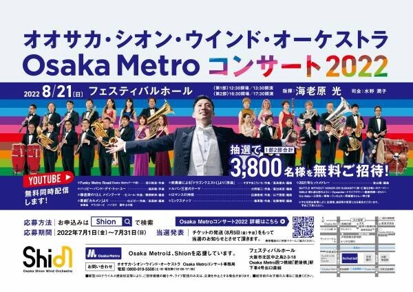 3,800名様を無料ご招待！オオサカ・シオン・ウインド・オーケストラ 「Osaka Metro コンサート2022」