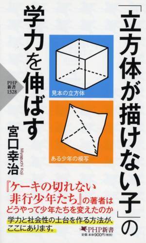 ベストセラー『ケーキの切れない非行少年たち』の実践版 宮口幸治の最新刊『「立方体が描けない子」の学力を伸ばす』発売