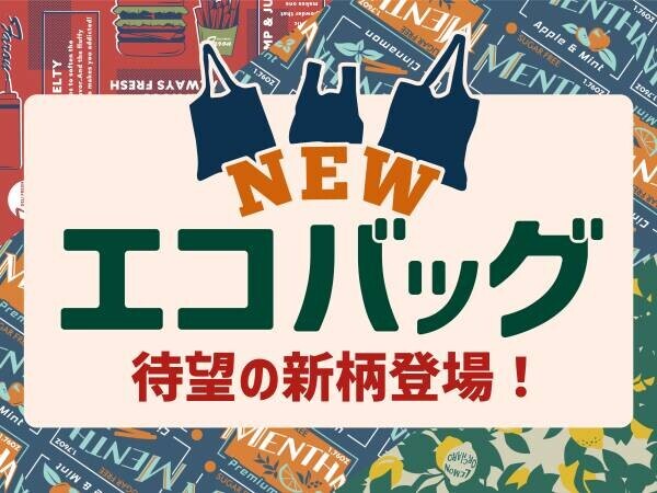 販売点数累計100万個突破！圧倒的人気のエコバッグに待望の新作9種が登場！あなたはどのデザイン・サイズがお好みですか？