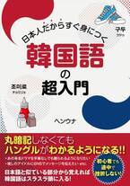 人気サイト「チョングル」の運営者ヘンウナ氏の初の著書『日本人だからすぐ身につく韓国語の超入門』発売！