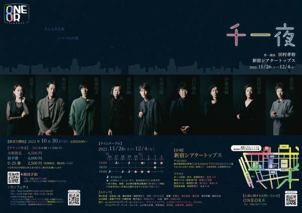 外部の脚本＆演出に引っ張りだこの田村孝裕率いる劇団ONEOR8・3年ぶりの新作！『千一夜』上演決定　カンフェティにてチケット発売