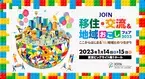 山口県周南市は、「JOIN 移住・交流＆地域おこしフェア2023」に出展します！