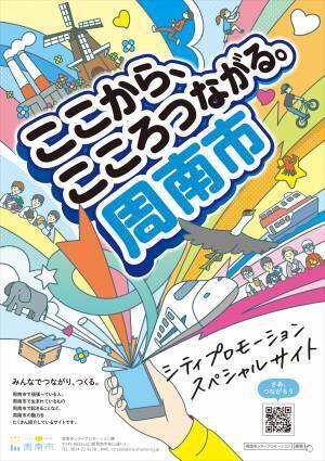 山口県周南市は、「JOIN 移住・交流＆地域おこしフェア2023」に出展します！