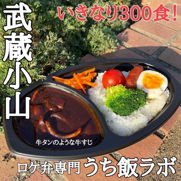 【ロケ弁専門】業界のベテラン「うち飯ラボ」が武蔵小山に新規オープン！