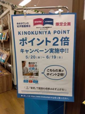 今なぜ「音読」が見直されているのか！？　紀伊國屋書店【ゆめタウン店舗限定】ポイント2倍キャンペーン実施中