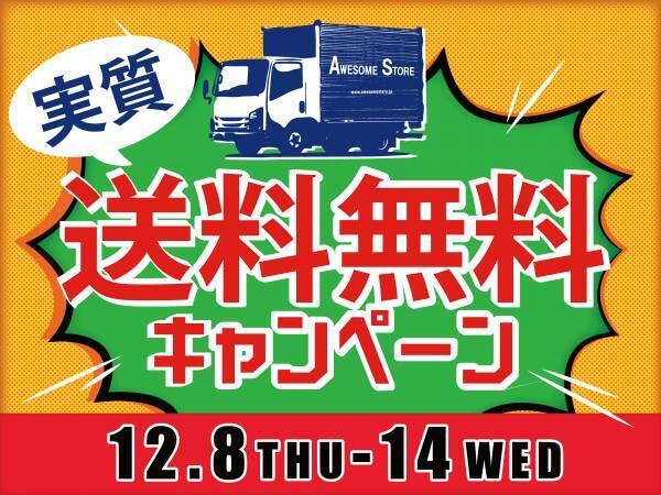 今年買い忘れたものまとめ買いのチャンス！！税込￥5,000以上ご購入で実質送料無料キャンペーンをオンラインショップ1週間限定にて開催！