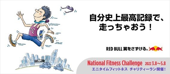 エニタイムフィットネス×レッドブル　コラボレーションキャンペーン第二弾 “ナショナルフィットネスチャレンジ” が3月8日（火）より開催！