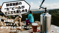 公開1日で目標額達成。ポータブルビールサーバーの決定版『TrailKeg』Makuakeにて5月30日まで販売