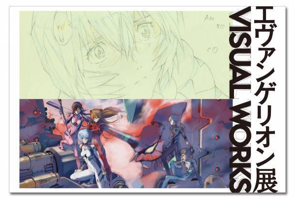 遂に京都へ！エヴァンゲリオンの圧倒的映像美に焦点を当てた「エヴァンゲリオン展 VISUAL WORKS 」開催！
