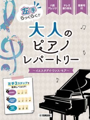 「ピアノソロ 入門 左手らっくらく！！大人のピアノ・レパートリー ～イエスタデイ・ワンス・モア～」 10月25日発売！