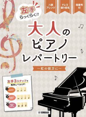 「ピアノソロ 入門 左手らっくらく！！大人のピアノ・レパートリー ～イエスタデイ・ワンス・モア～」 10月25日発売！