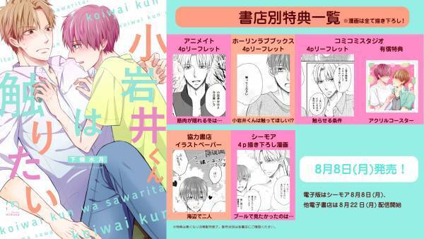 過保護×筋肉フェチ大学生の勘違いと秘密から始まるラブコメディ『小岩井くんは触りたい』8月8日発売