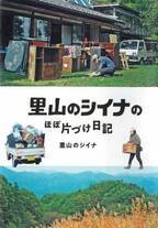 長野で古民家再生に挑む「里山のシイナ」の全記録　田舎暮らし系YouTuber夫婦 初の著書発売