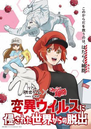 公式描き下ろしビジュアル＆前野智昭氏（白血球役）録り下ろしボイスの新CM公開！ リアル脱出ゲーム×はたらく細胞『変異ウイルスに侵された世界からの脱出』